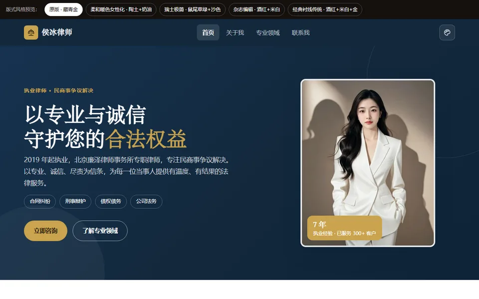 侯冰律师个人网站 · 标准版首页截图